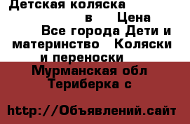 Детская коляска “Noordi Arctic Classic“ 2 в 1 › Цена ­ 14 000 - Все города Дети и материнство » Коляски и переноски   . Мурманская обл.,Териберка с.